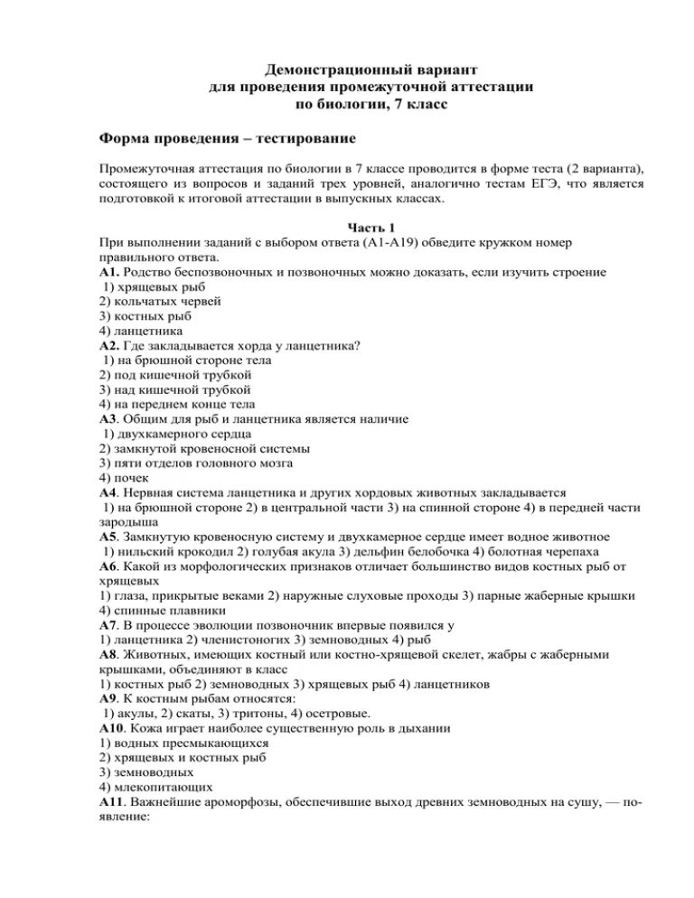 Контрольная работа по биологии 7 класс промежуточная аттестация. Промежуточная итоговая аттестация  по биологии 7 класс Пономарева. Промежуточная аттестация 7 класс биология с ответами. Промежуточная аттестация по биологии 7 класс 2 вариант. Промежуточная аттестация по биологии 5 класс