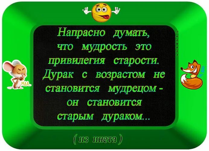 Иногда возраст приходит один. Напраснго думать что муждрость приходит свозрастом. Возраст мудрости. Напрасно думать что мудрость приходит. Мудрость не приходит с годами старый дурак.