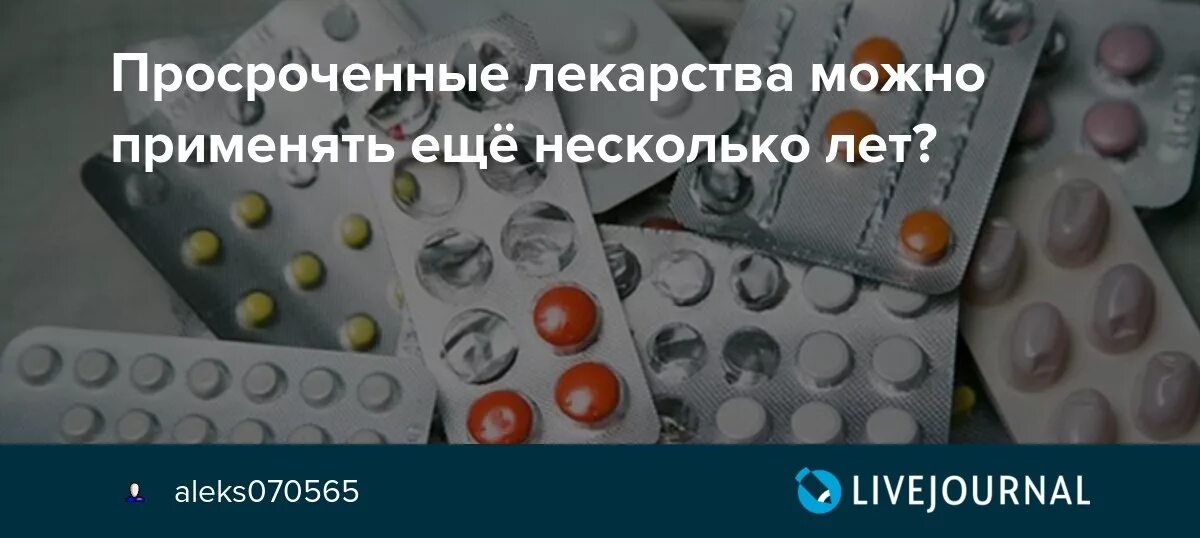 После срока годности сколько лекарства. Лекарства с истекшим сроком. Медицинские препараты просроченные. Таблетки с истекшим сроком годности. Применяем просроченные лекарства..