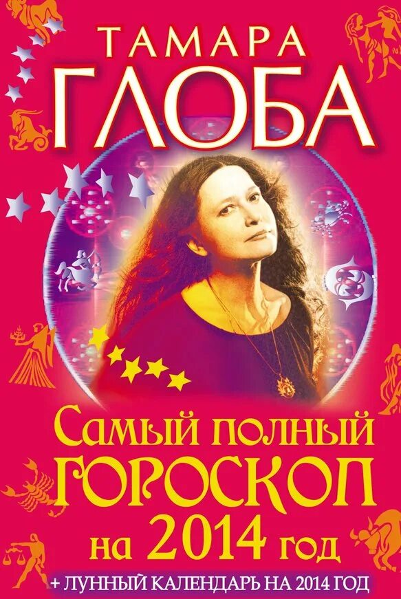 Астрологические прогнозы тамары глоба. 2014 Год гороскоп.