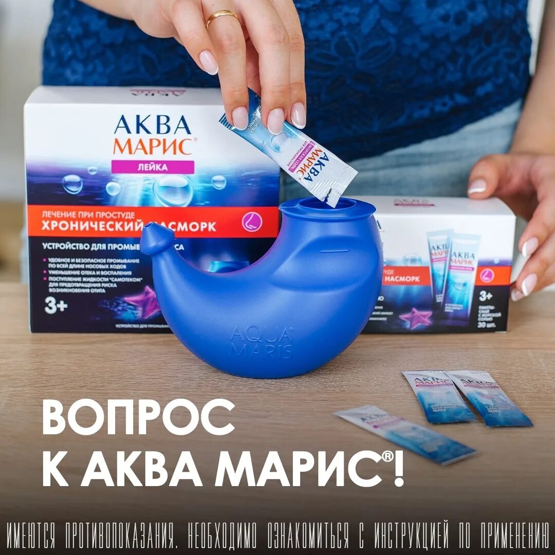 Аквамарис лейка для промывания как пользоваться. Аквамарис лейка. аквамарис лейка для промывания. лейка аквамарис для промывания носа. аква лейка аквамарис.
