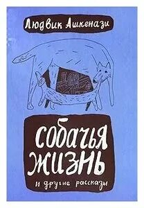 Аудиокнига собачья жизнь