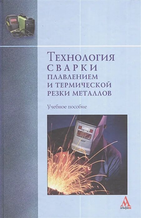Учебное пособие по сварке. Книги по сварке. Книга чернышов сварочное дело. Теоретические основы профессиональной деятельности. Учебное пособие по сварке.