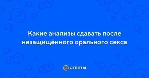 Какие анализы сдавать после незащищенного акта