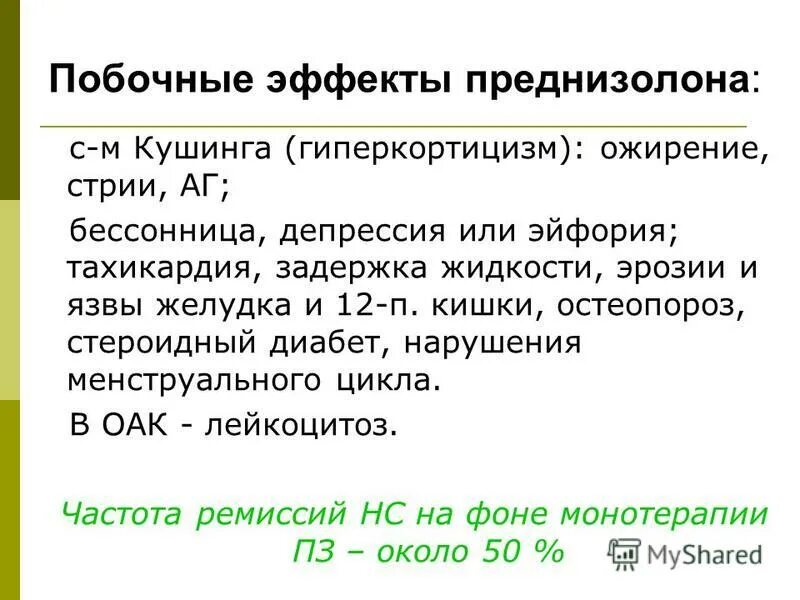 Преднизолон побочка. Преднизолон побочные эффекты. преднизолон осложнения. побочный эффект передезалон. преднизолон побочные действия.