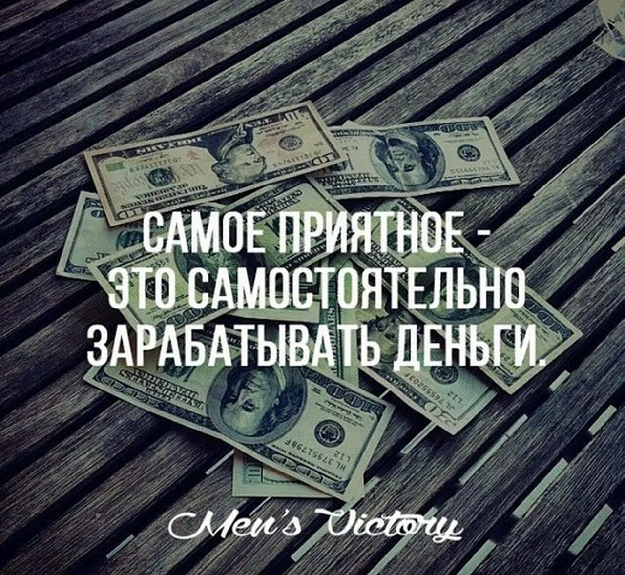 Думай как заработать. Мотивация деньги. Цитаты про деньги и богатство. Цитаты про деньги. Афоризмы о деньгах и богатстве.