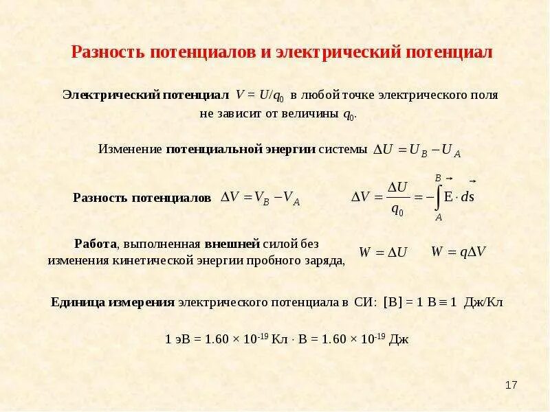 Электрический потенциал есть. Формула нахождения потенциала электрического поля. Потенциал ф электрического поля. Потенциал поля точечного заряда на расстоянии. Электрический потенциал есть.