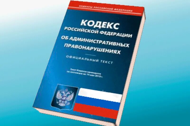 Фз изменения в коап. Кодекс Российской Федерации об административных правонарушениях. КОАП РФ 2021 С последними изменениями. Административная ответственность кодекс.