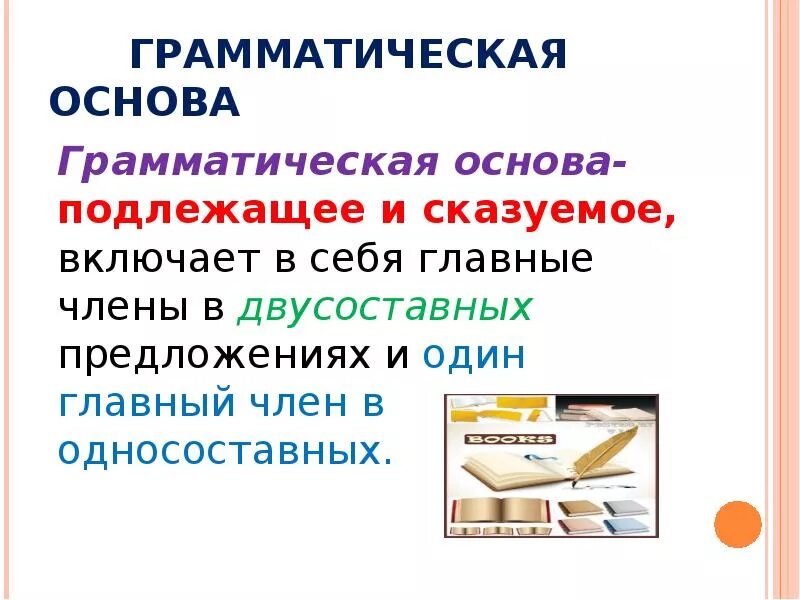 Содержит 1 одну грамматическую основу. Грамматическая основа предложения. Грамматическая основа подлежащее. Грамматическая основава. Грамматическая основа предложения подлежащее.