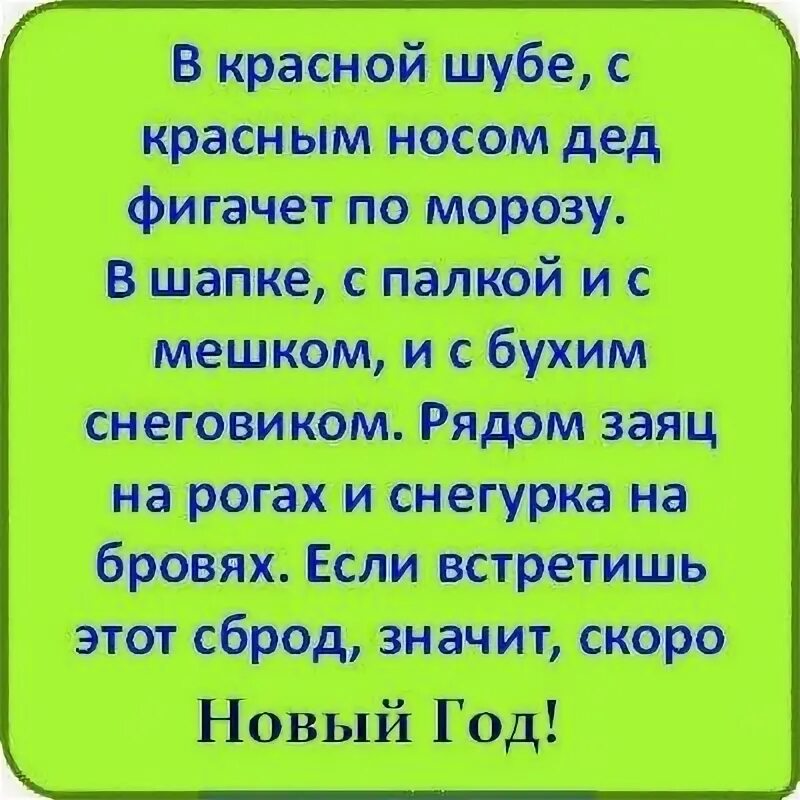 Это значит что скоро у. В красной шубе с красным носом. если встретишь этот сброд значит. если встретишь этот сброд значит скоро новый. стихотворение если встретишь этот сброд значит скоро новый год.