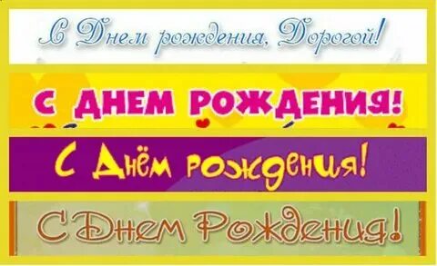 Отметили день рождения или рождение как правильно