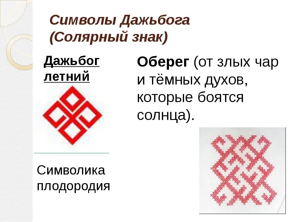 Солярные знаки это. Солярные символы славян. Солярные символы славян обереги. Солярные знаки древней Руси. Символ Даждьбога у славян.