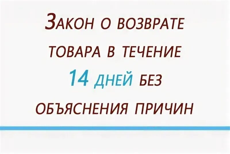 Возврат товара в течении 14 дней. Возврат товара в течении 14 дней без объяснения. Закон о возврате товара в течении 14. Закон о возврате товара в течении 14 дней без объяснения.