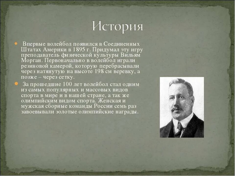 Почему придумали игры. Уильям Морган основатель волейбола. История волейбола. Кто придумалгру в волейбол. Родоначальник игры в волейбол.