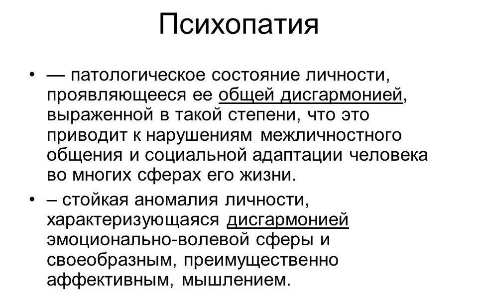 Диагноз психопатия. Психопатия это в психологии. Понятие психопатии. Психопатическое расстройство личности. Психопатическая личность.