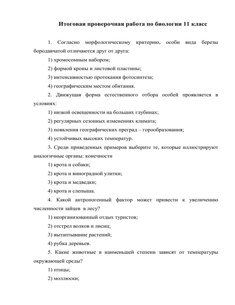 Годовая контрольная работа по биологии 5 класс. Итоговая контрольная работа по биологии 11 класс. Итоговая контрольная работа по биологии 10-11 класс. Задание по биологии 11 класс. Итоговая работа по биологии класс.