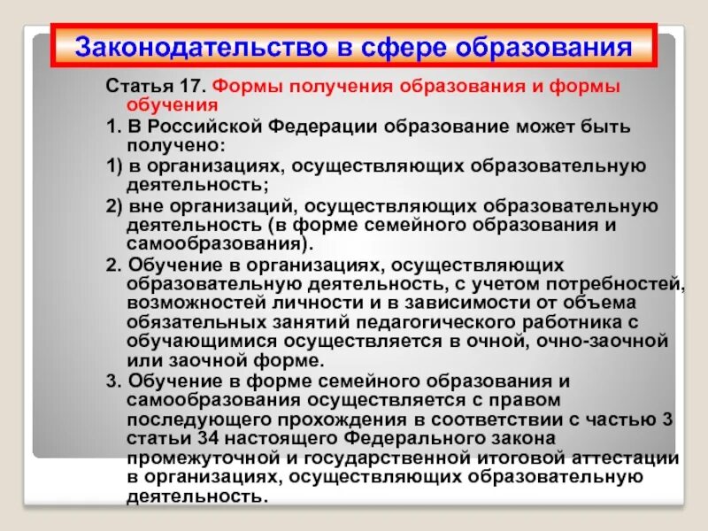 Получения образования для любого. Формы получения образования. Статья 17. Формы получения образования и формы обучения. Какие есть формы получения образования. Формы получения образования (ст. 17);.