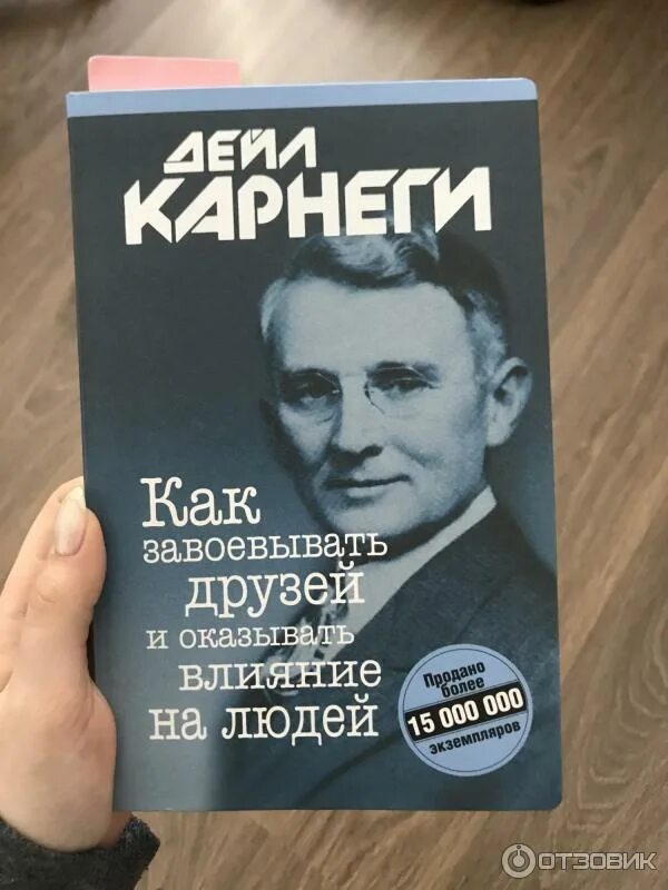 Читать книгу дейла карнеги как завоевать. Дейл Карнеги. Как завоевать друзей и оказывать влияние на людей. Как завоёвывать друзей и оказывать влияние. Карнеги как завоевывать друзей и оказывать влияние.