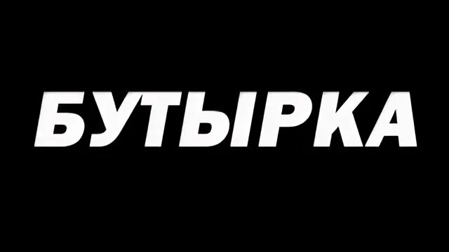 Бутырка логотип. Группа бутырка лого. Бутырка надпись. Футболка группа бутырка.