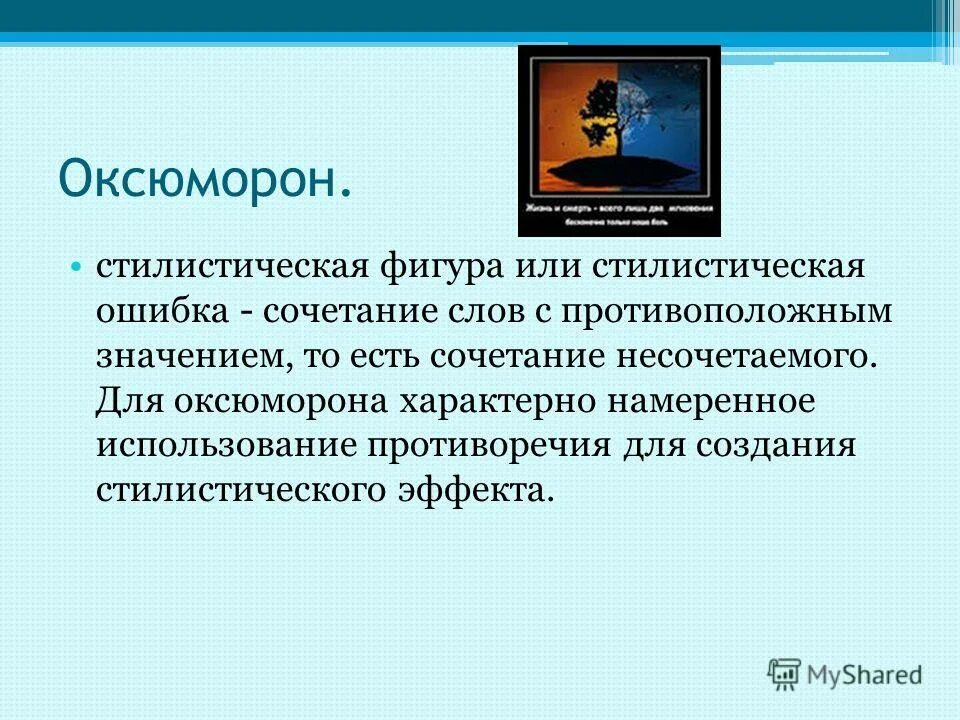 Оксюморон в литературе примеры