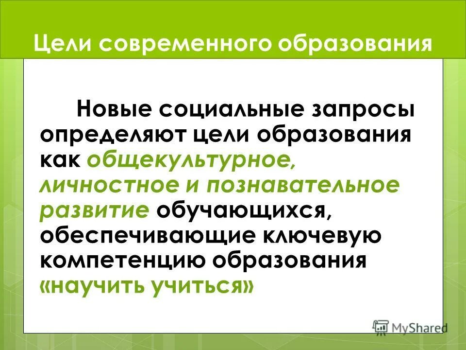 Цели основного образования. Цели и задачи современного обучения. Цели системы образования рф. Цель современного общего образования. Цели и содержание современного образования.