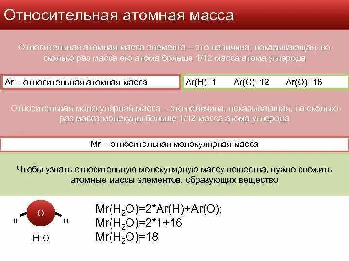 Расчет относительной атомной массы элементов. Относительная атомная масса и относительная молекулярная масса. относительная атомная масса химических элементов формула. относительная атомная масса элемента формула. относительная атомная масса химических элементов 8 класс.