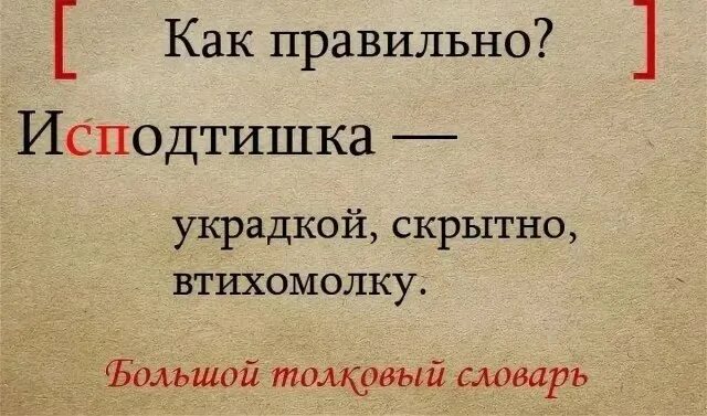 Как правильно исподтишка или изподтишка. Исподтишка как правильно. как правильно пишется слово исподтишка. правописание слова исподтишка. исподтишка картинка.