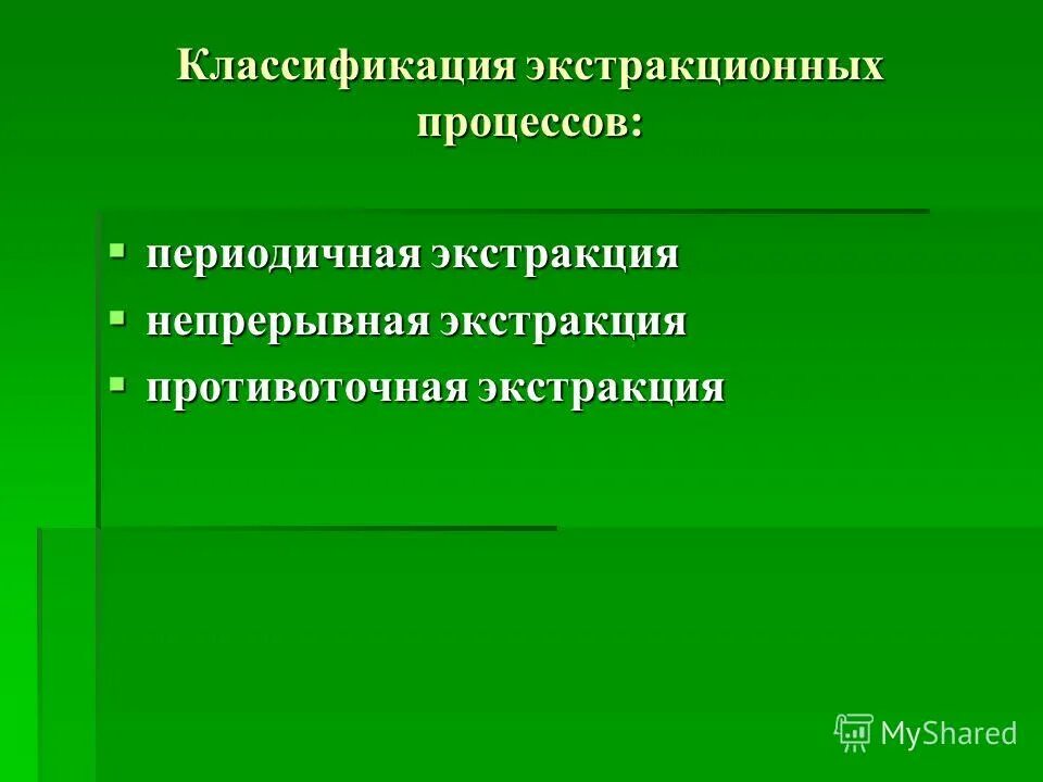 рыночная экстракция. виды экстракции. рыночная экстракция. условия экстракции вещества в органическую фазу. рыночная экстракция.