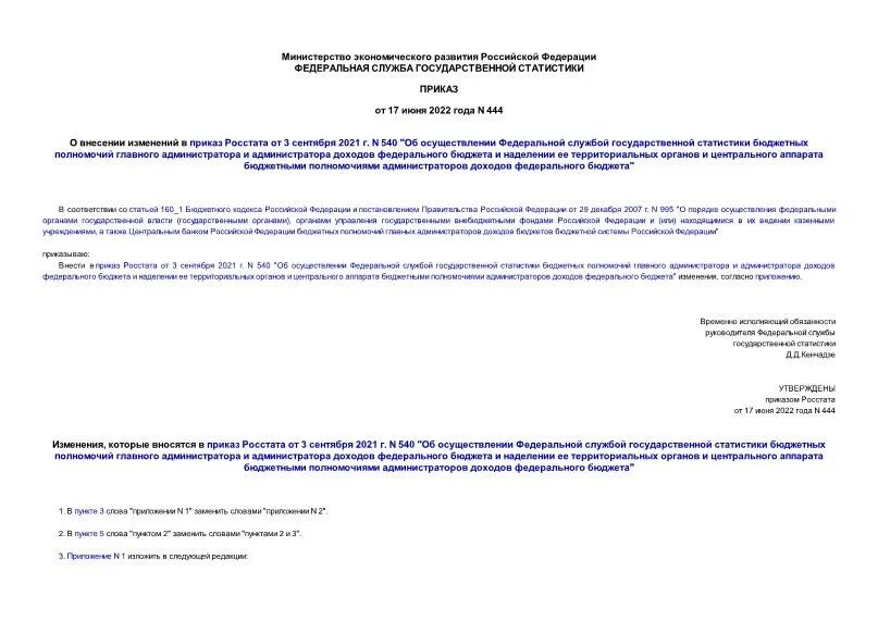 Приказ 444. Приказ Росстата от 9 сентября 2021 г. n 549.. Аттестация военнослужащего приказ 444. Приложение 10 444 приказ МЧС.