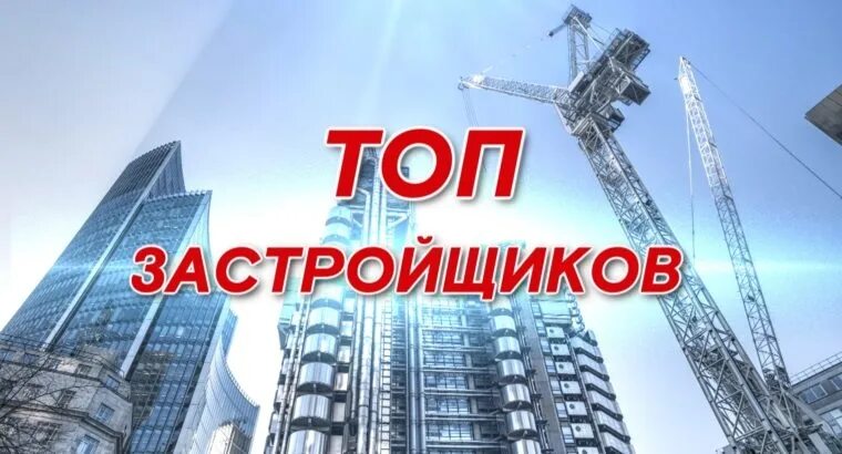 Топ дом строительная компания. Крупные строительные компании. Какие застройщики самые надежные москве. Какие застройщики самые надежные москве. Какие застройщики самые надежные москве.