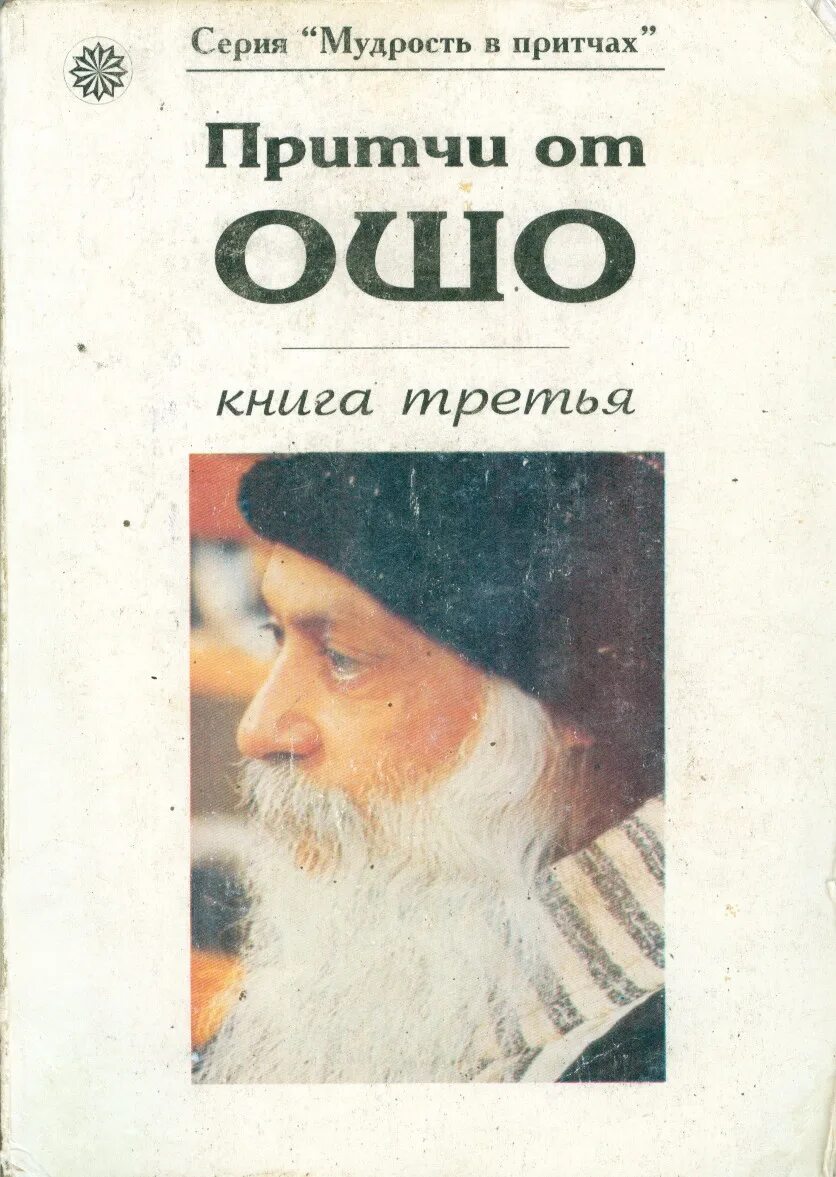 Ошо книги читать. Ошо о любви. Ошо раджниш. Ошо о любви книга. Ошо книги читать.