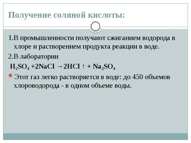 Чтобы получить соляную кислоту нужно