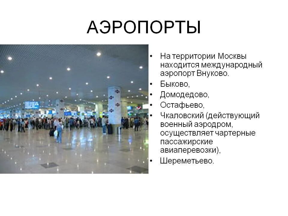 Аэропорт сколько рубль. Московские аэропорты названия. Сколько аэропортов в Москве. Аэропорты Москвы список. Самый большой аэропорт в МСК.