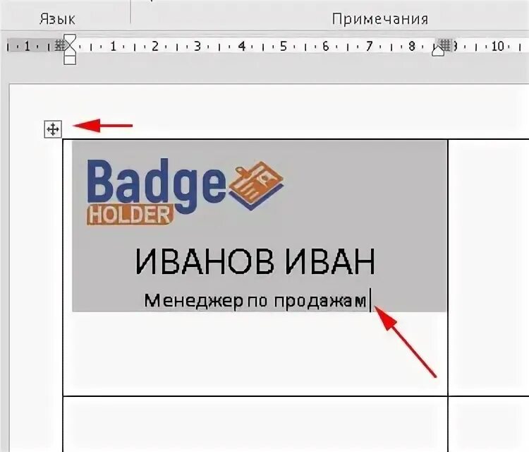 Размер бейджика в ворде шаблон. Шаблоны для бейджиков word. шаблон для бейджика. формат для бейджика в ворде. макет для бейджа в ворде.