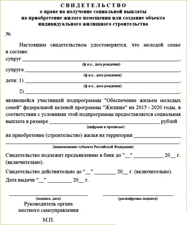 Как получить выплаты молодой семье. Справка на получения жилья молодой семье. образец заявления на получение сертификата на жилье. жилищный сертификат образец. сертификат на получение жилья молодым семьям.