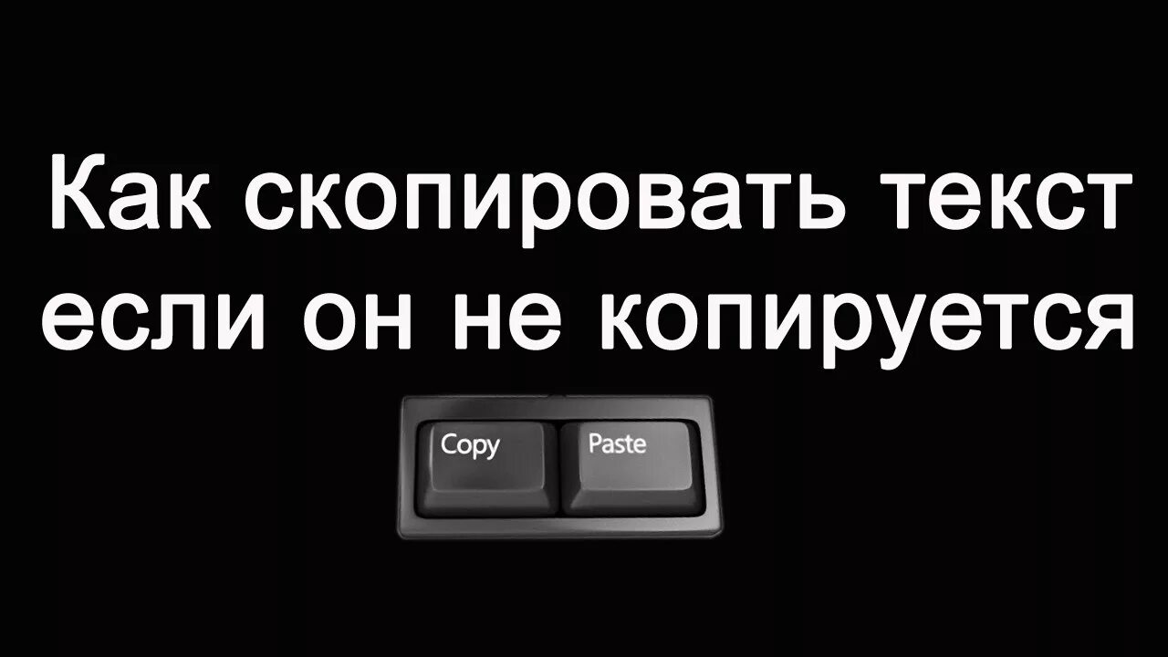 Как скопировать артикул. Как Скопировать текст с сайта. Текст перекопировать. Как Скопировать текст с сайта если он не копируется. Нельзя Копировать.