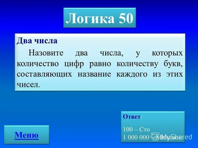 как записать логическую задачу. назовите два числа у которых количество цифр равно количеству букв. назовите два числа у которых количество цифр равно. среднее арифметическое нескольких чисел. назовите число у которого количество цифр равно количеству букв.