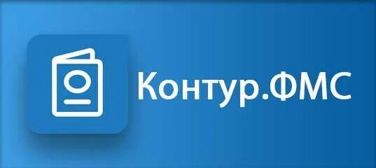 Фмс гостиницы. Контур ФМС. Система контур.ФМС. Контур отель УФМС. Контур модуль ФМС.