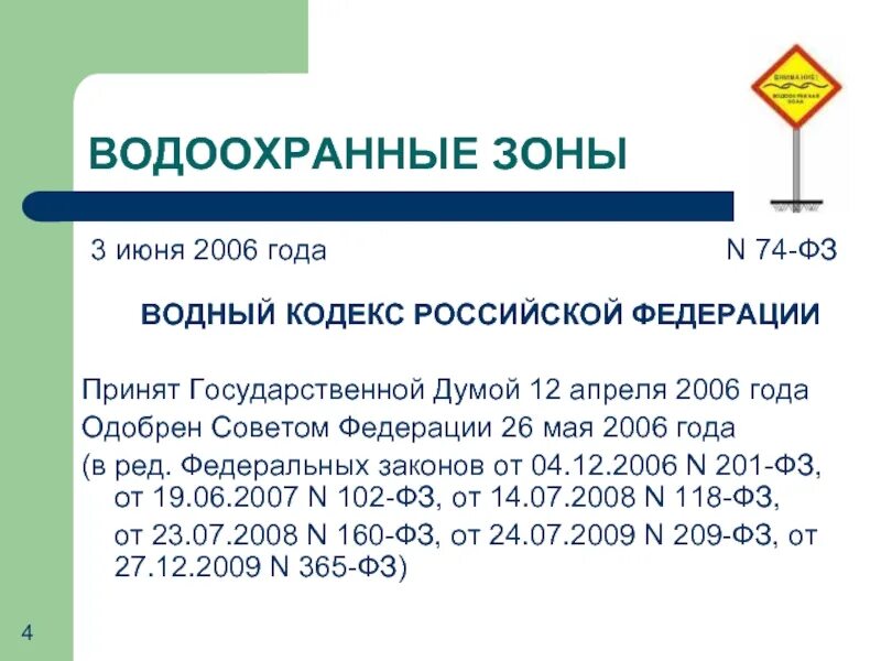 3 июня 2006. Водоохранная зона. «Водоохранные зоны для объектов». Таблица. Ширина водоохранной зоны. Размер водоохранной зоны реки.