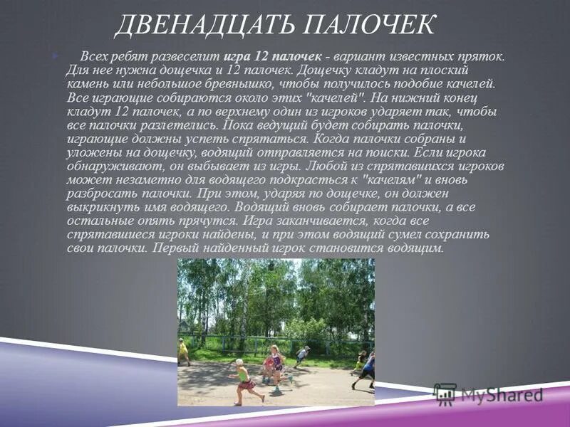 подвижной игры 12 палочек. игра 12 палочек. 12 палочек и 6 черточек. игра 12 палочек картинки. двенадцать палочек игра правила.