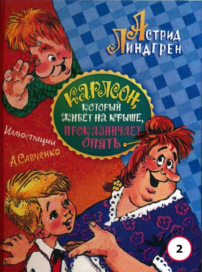 Карлсон который живет на крыше опять проказничает. Карлсон который живёт на крыше проказничает опять книга. Карлсон, который живёт на крыше Савченко книга.