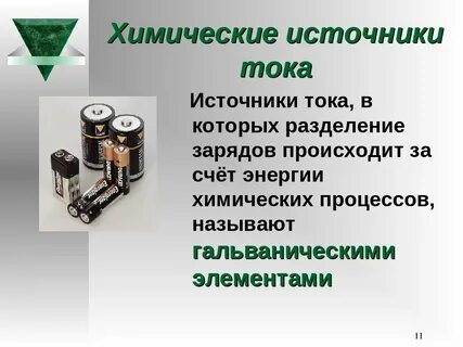 Источники энергии электрического тока золотые правила