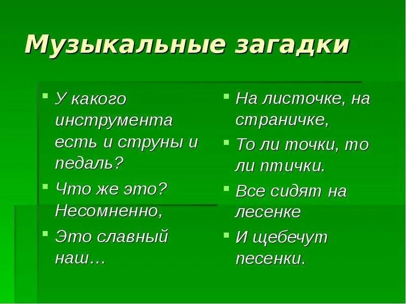 Музыкальные загадки. Загадки про музыкальные инструменты. Музыкальные загадки с ответами. Загадки по Музыке. 2 музыкальных загадки