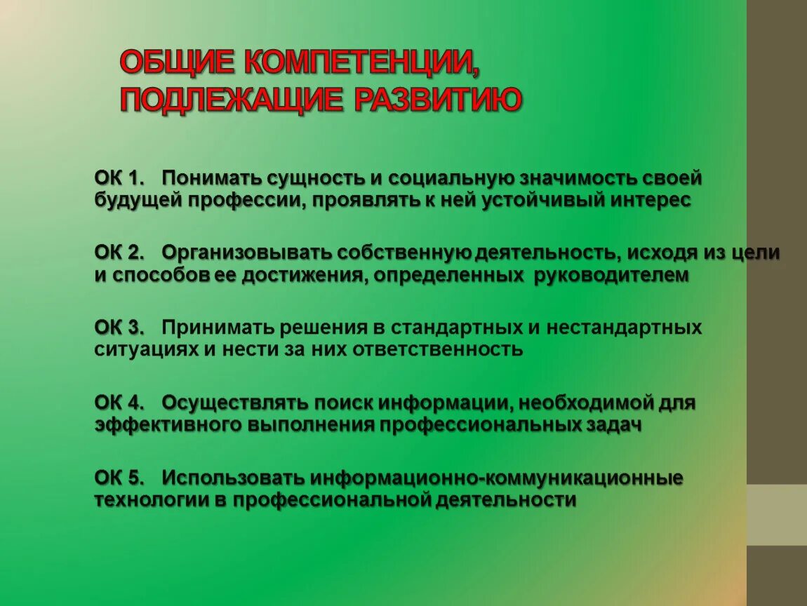 Коды профессиональных и общих компетенций. Общие компетенции. Профессиональные компетенции. Общие компетенции фармацевта. Общие и профессиональные компетенции.