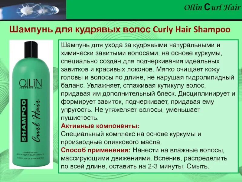 Оллин шампунь для вьющихся волос. Шампунь для кудрявых волос Ollin. Оллин бальзам для вьющихся волос. Ollin Curl hair шампунь для вьющихся волос.