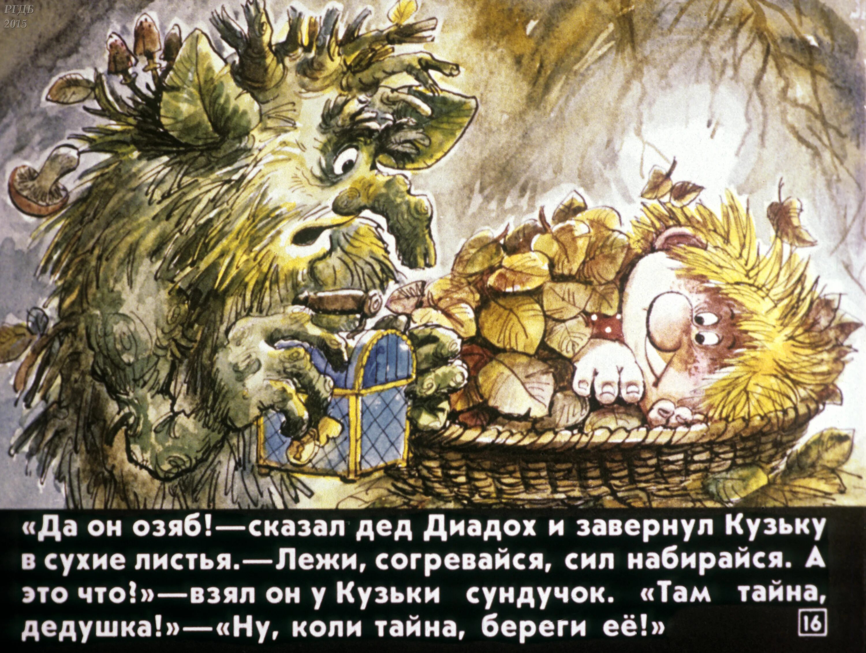 Леший диадох с внуком лешиком принесли. Леший диадох. Сказочные лесные персонажи. Рисунок дед диадоха. Домовёнок кузя в лесу.