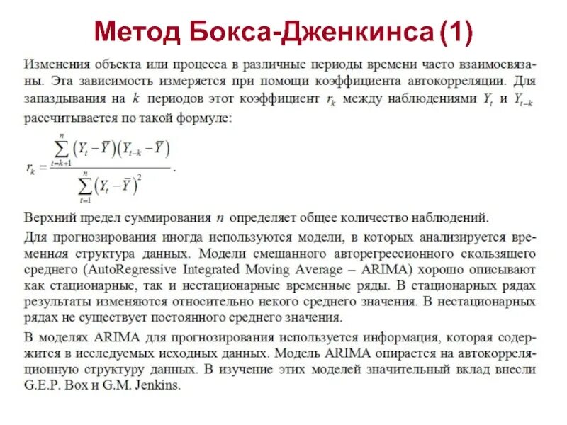 Временные ряды тесты. Модель бокса-Дженкинса. Методы бокса-Дженкинса. Методика бокса. Стационарность временных рядов.