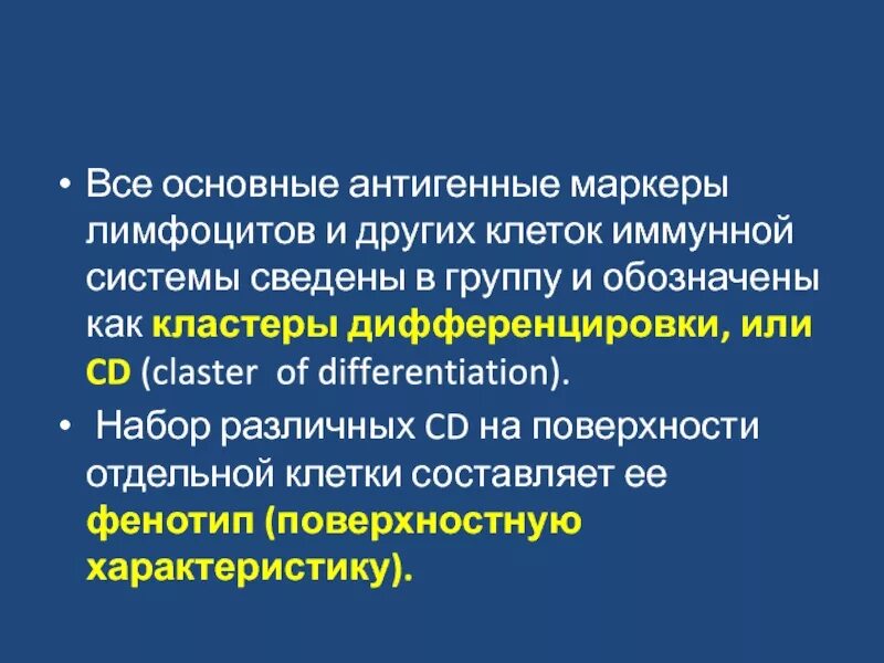 Т-клетки мембранные маркеры. Cd claster of differentiation иммунология это. Кластеры дифференцировки лимфоцитов. Cd маркеры т лимфоцитов. Кластеры дифференцировки cd таблица.