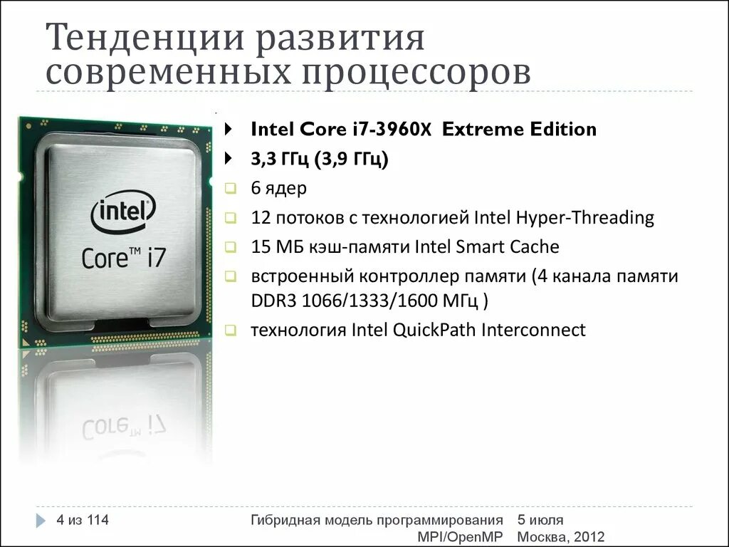 Модель процессора intel core. Тенденции развития процессоров. Модели современных процессоров. Модели современных процессоров названия. Характеристики современных процессоров.