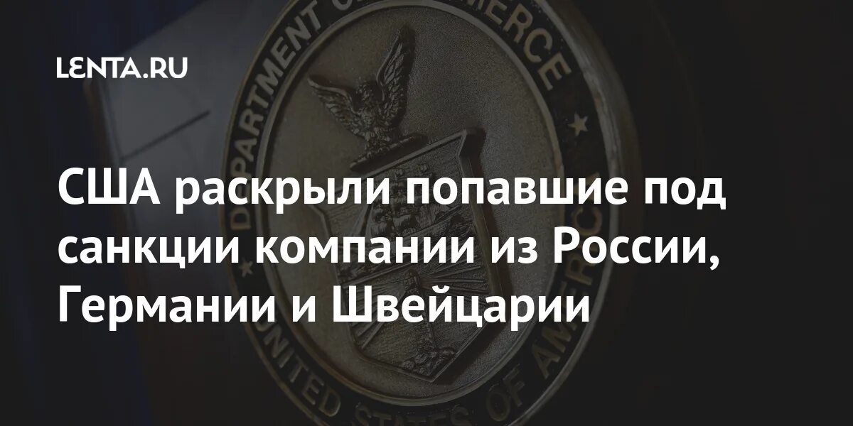 Компании попавшие под санкции сша. Компании попавшие под санкции сша